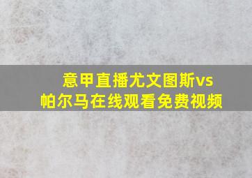 意甲直播尤文图斯vs帕尔马在线观看免费视频