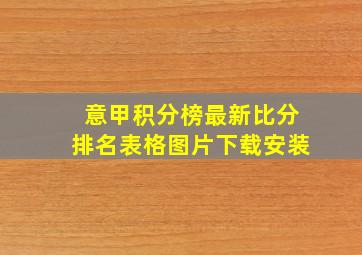 意甲积分榜最新比分排名表格图片下载安装