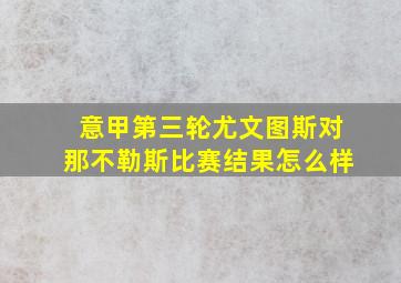 意甲第三轮尤文图斯对那不勒斯比赛结果怎么样