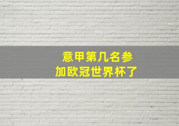 意甲第几名参加欧冠世界杯了