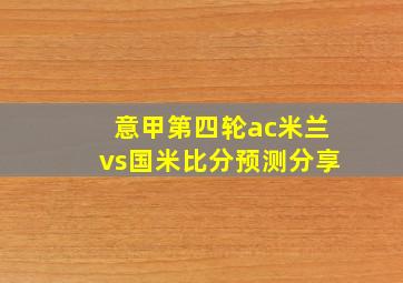 意甲第四轮ac米兰vs国米比分预测分享