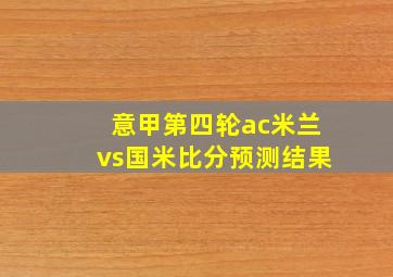 意甲第四轮ac米兰vs国米比分预测结果