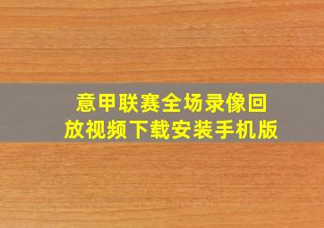 意甲联赛全场录像回放视频下载安装手机版