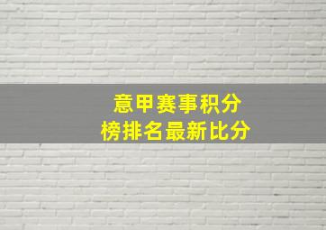 意甲赛事积分榜排名最新比分