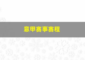 意甲赛事赛程