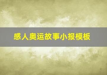 感人奥运故事小报模板