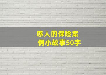 感人的保险案例小故事50字