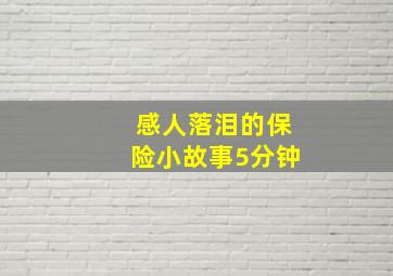 感人落泪的保险小故事5分钟