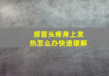 感冒头疼身上发热怎么办快速缓解