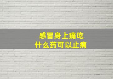 感冒身上痛吃什么药可以止痛