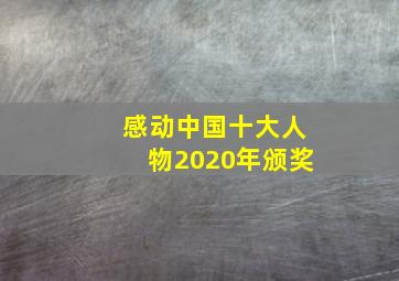 感动中国十大人物2020年颁奖