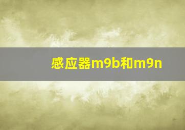 感应器m9b和m9n