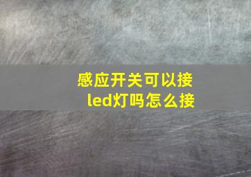 感应开关可以接led灯吗怎么接