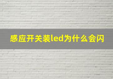 感应开关装led为什么会闪