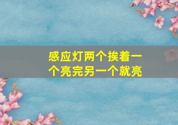 感应灯两个挨着一个亮完另一个就亮