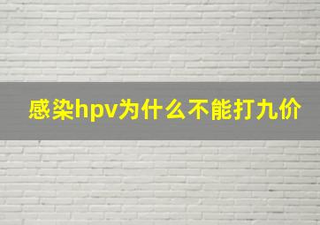 感染hpv为什么不能打九价