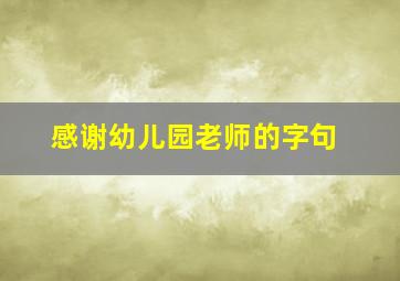 感谢幼儿园老师的字句