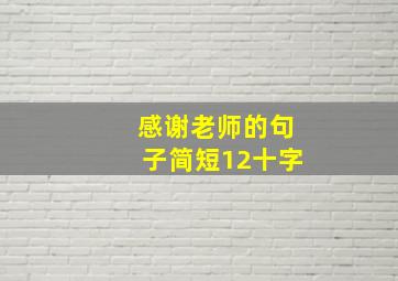 感谢老师的句子简短12十字