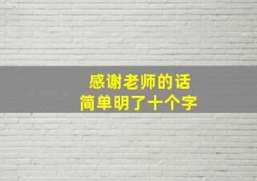 感谢老师的话简单明了十个字