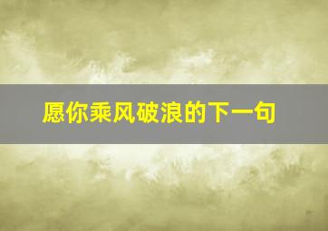 愿你乘风破浪的下一句