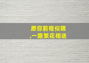 愿你前程似锦,一路繁花相送