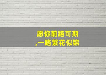 愿你前路可期,一路繁花似锦