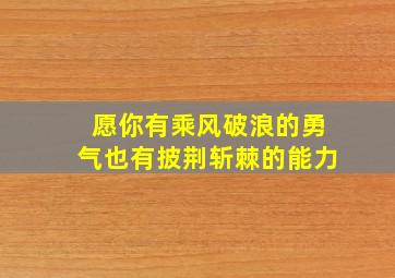 愿你有乘风破浪的勇气也有披荆斩棘的能力