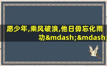 愿少年,乘风破浪,他日毋忘化雨功——汪曾祺