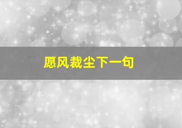 愿风裁尘下一句