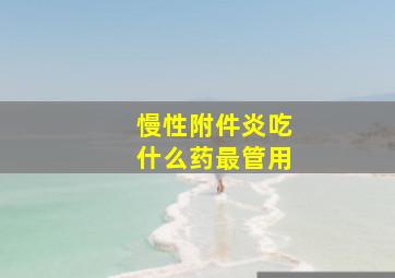 慢性附件炎吃什么药最管用