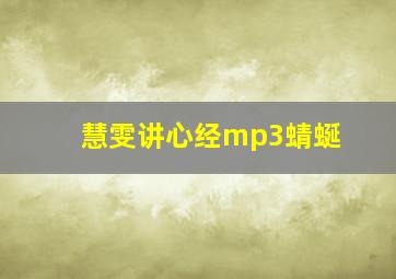 慧雯讲心经mp3蜻蜒