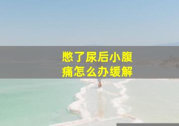 憋了尿后小腹痛怎么办缓解