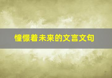 憧憬着未来的文言文句