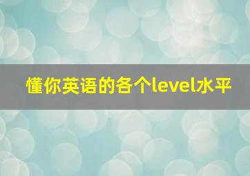 懂你英语的各个level水平