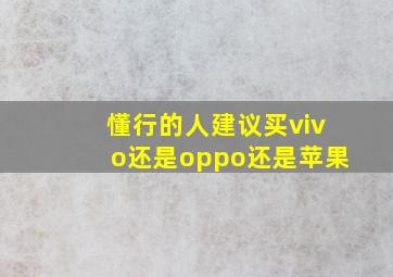 懂行的人建议买vivo还是oppo还是苹果