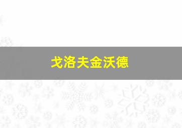 戈洛夫金沃德