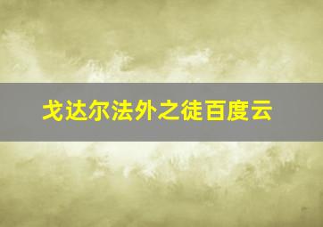 戈达尔法外之徒百度云