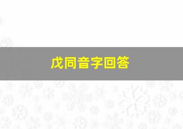 戊同音字回答