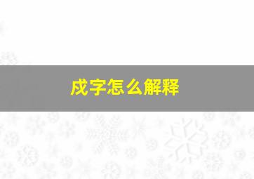 戍字怎么解释