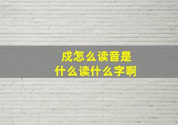 戍怎么读音是什么读什么字啊