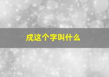 戍这个字叫什么