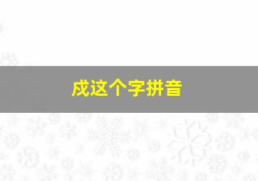 戍这个字拼音