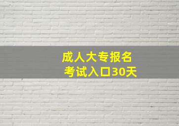 成人大专报名考试入口30天