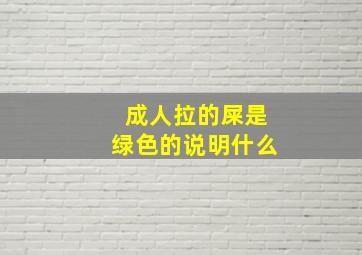 成人拉的屎是绿色的说明什么