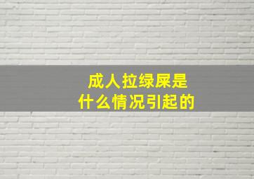 成人拉绿屎是什么情况引起的