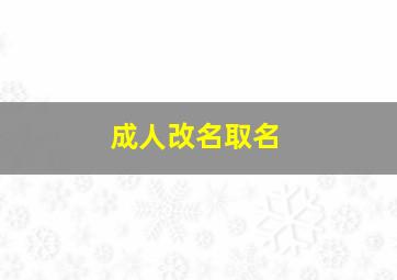 成人改名取名