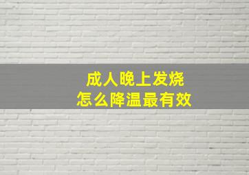 成人晚上发烧怎么降温最有效