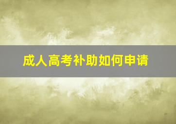 成人高考补助如何申请