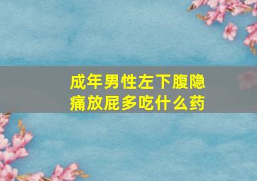 成年男性左下腹隐痛放屁多吃什么药