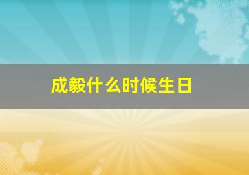 成毅什么时候生日